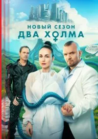 Два холма (сериал, 2022) 1-3 сезон смотреть онлайн на Лордфильм